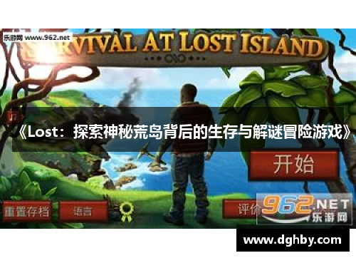 《Lost：探索神秘荒岛背后的生存与解谜冒险游戏》