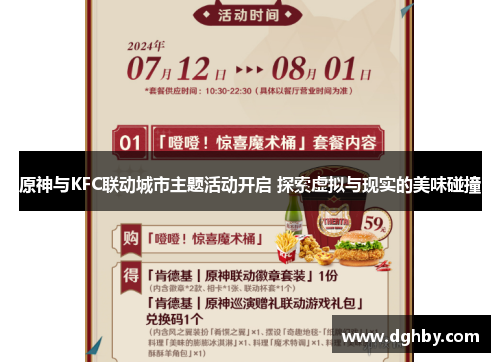 原神与KFC联动城市主题活动开启 探索虚拟与现实的美味碰撞