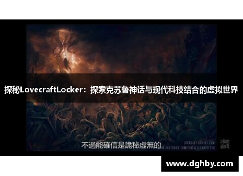 探秘LovecraftLocker：探索克苏鲁神话与现代科技结合的虚拟世界