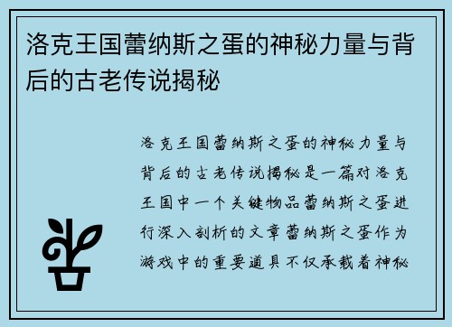 洛克王国蕾纳斯之蛋的神秘力量与背后的古老传说揭秘